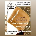 آموزشگاه آزاد هنری خوشنویسی دارالفنون در سبزوار