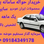 خریدار حواله خودرو مهری در اراک