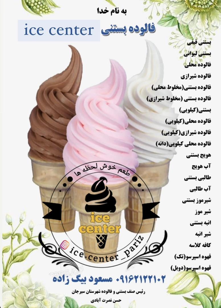 فالوده بستنی ice center در پاریز سیرجان ، آدرس فالوده بستنی ice center در پاریز سیرجان ، ایران مشاغل سامانه برتر ثبت مشاغل کشور