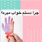 کلینیک طب فیزیکی و توانبخشی دکتر نیکبخت در همدان