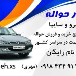 خریدار حواله خودرو مهری در اراک