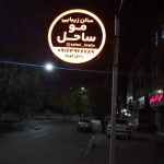 سالن زیبایی ساحل در میناب