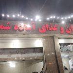 رستوران و غذای آماده شمس در بندرعباس