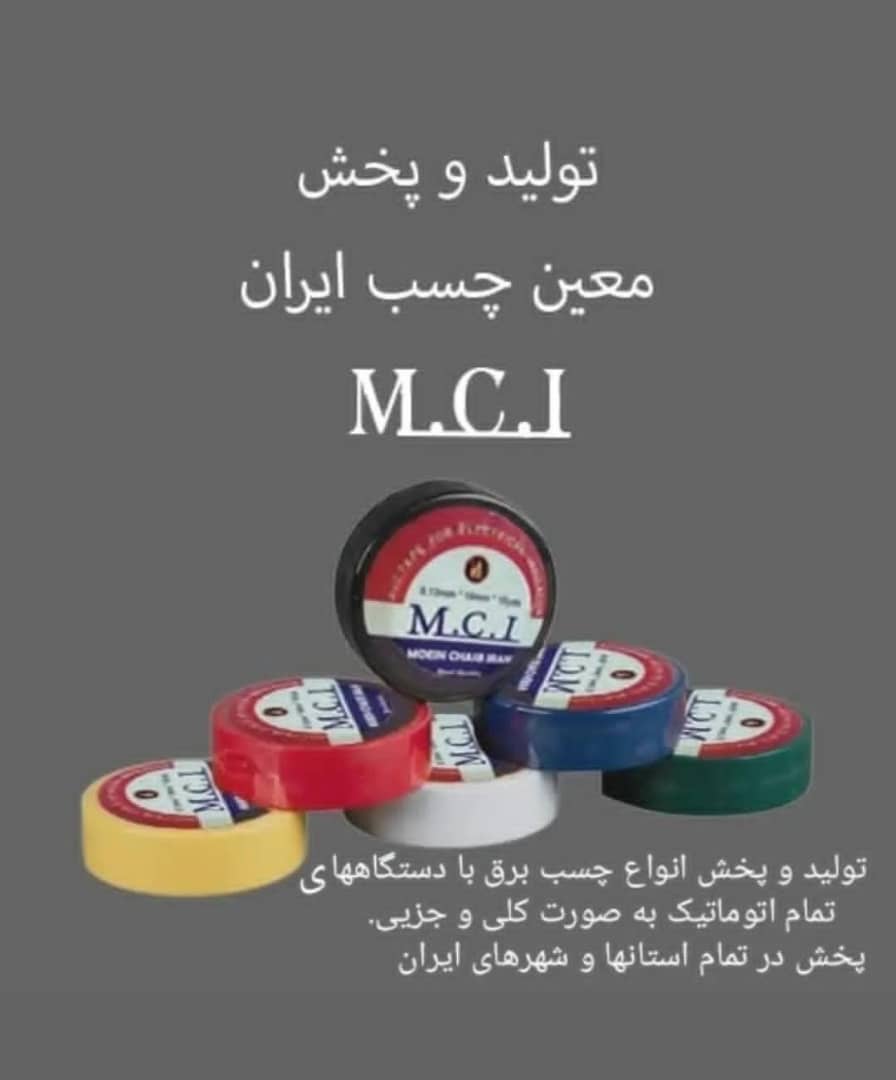 تولید و پخش چسب برق MCI در تهران ، آدرس تولید و پخش چسب برق MCI در تهران ، ایران مشاغل سامانه برتر ثبت مشاغل کشور