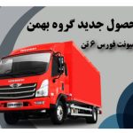 نمایندگی فروش کامیونت فورس بهمن دیزل حاج طاهری کد ۲۳۳۱ در قزوین