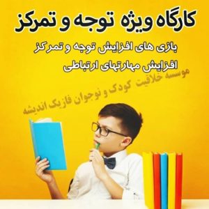 موسسه استعدادیابی و خلاقیت کودک و نوجوان نگارش نژاد در اندیشه ، آدرس موسسه استعدادیابی و خلاقیت کودک و نوجوان نگارش نژاد در اندیشه ، موسسه استعدادیابی و خلاقیت کودک و نوجوان در اندیشه ، ایران مشاغل سامانه برتر ثبت مشاغل کشور