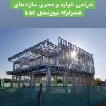 پیمانکار سازه های ال اس اف LSF پایدار سبک سازه والای کاسپین در لاهیجان