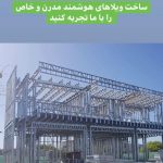 پیمانکار سازه های ال اس اف LSF پایدار سبک سازه والای کاسپین در لاهیجان