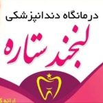 کلینیک دندانپزشکی لبخند ستاره در اصفهان