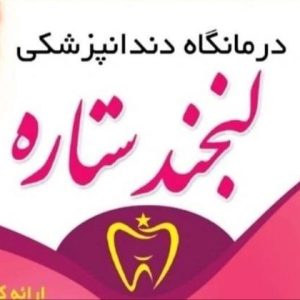 کلینیک دندانپزشکی لبخند ستاره در اصفهان ، آدرس کلینیک دندانپزشکی لبخند ستاره در اصفهان ، ایران مشاغل سامانه برتر ثبت مشاغل کشور