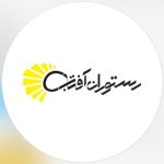 رستوران آفتاب در محمدیه قزوین