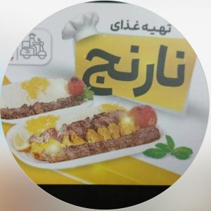 تهیه غذای نارنج در آران و بیدگل ، آدرس تهیه غذای نارنج در آران و بیدگل، ایران مشاغل سامانه برتر ثبت مشاغل کشور