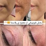 کلینیک لاغری زیبایی منتها در کیانپارس اهواز