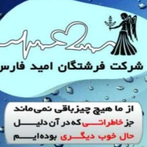 شرکت خدماتی پرستاری فرشتگان امید فارس در شیراز ، آدرس شرکت خدماتی پرستاری فرشتگان امید فارس در شیراز ، شرکت خدماتی پرستاری در شیراز ، ایران مشاغل سامانه برتر ثبت مشاغل کشور