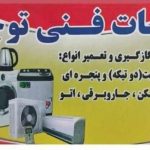 خدمات فنی سرمایشی گرمایشی توچال در بندرماهشهر