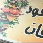 فست فود عرفان در بابل