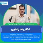 درمانگاه تخصصی پزشکی ورزشی پارس در گلسار رشت