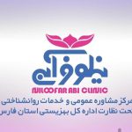 مرکز مشاوره عمومی و روانشناسی نیلوفر آبی در مشهد