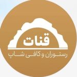 کافه رستوران قنات در مشهد