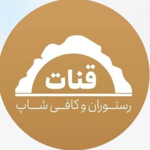 کافه رستوران قنات در مشهد ، آدرس کافه رستوران قنات در مشهد، ایران مشاغل سامانه برتر ثبت مشاغل کشور