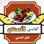 کبابی گلستان در هرنگ بستک