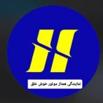 نمایندگی فروش همتاز موتور خوش خلق در اردبیل