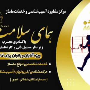 مرکز تخصصی ماساژ همای سلامت در برازجان ، آدرس مرکز تخصصی ماساژ همای سلامت در برازجان ، مرکز تخصصی ماساژ در برازجان ، ایران مشاغل سامانه برتر ثبت مشاغل کشور