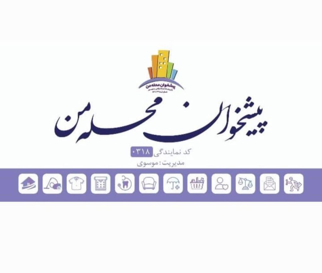 نمایندگی دفتر پیشخوان محله من کد ۰۳۱۸ در بندر امام خمینی