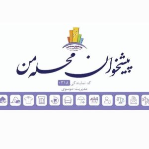 نمایندگی دفتر پیشخوان محله من کد ۰۳۱۸ در بندر امام خمینی ، آدرس نمایندگی دفتر پیشخوان محله من کد ۰۳۱۸ در بندر امام خمینی ، نمایندگی دفتر پیشخوان کد ۰۳۱۸ در بندر امام خمینی ، ایران مشاغل سامانه برتر ثبت مشاغل کشور