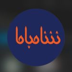 فست فود شام باما در شیراز