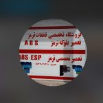 تعمیر و فروش بلوکه ترمز ای بی اس ABS مهندس حیدری در شاهین شهر