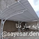 تولید و طراحی سایبان پارکینگ دنا در اصفهان