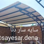 تولید و طراحی سایبان پارکینگ دنا در اصفهان