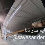 تولید و طراحی سایبان پارکینگ دنا در اصفهان