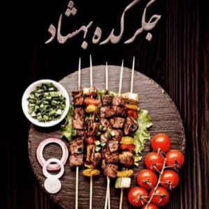 کبابی جگرکده بهشاد در آبادان ،آدرس کبابی جگرکده بهشاد در آبادان ،ایران مشاغل سامانه برتر ثبت مشاغل کشور