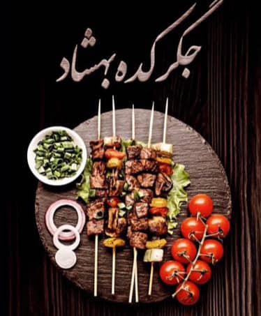 کبابی جگرکده بهشاد در آبادان