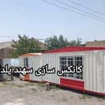 کارگاه تولید کانکس سازی سهند یلدایی در تبریز