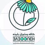 کافه رستوران بابونه در کرمانشاه