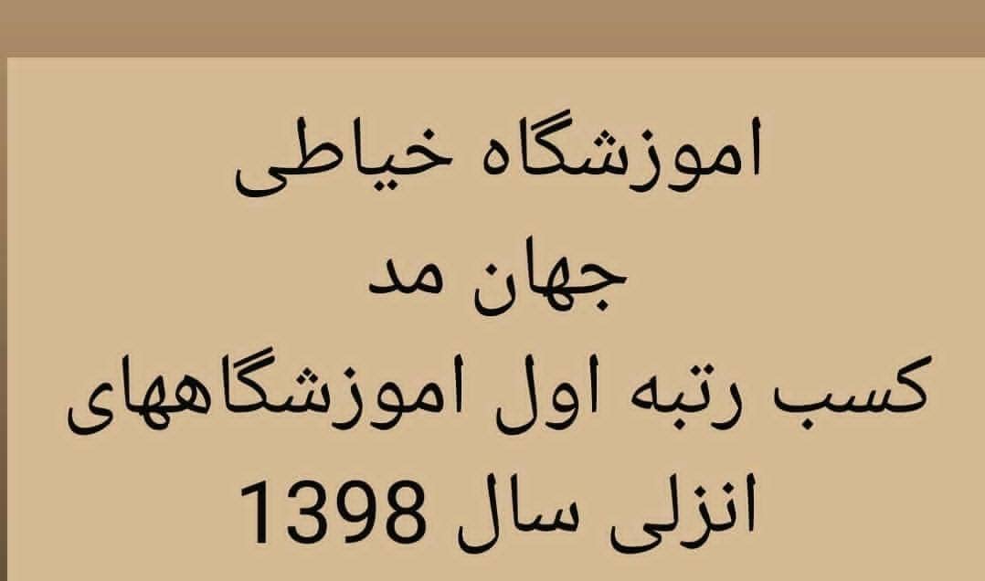 آموزشگاه طراحی و دوخت جهان مد در بندرانزلی ،آدرس آموزشگاه طراحی و دوخت جهان مد در بندرانزلی،ایران مشاغل سامانه برتر ثبت مشاغل کشور 