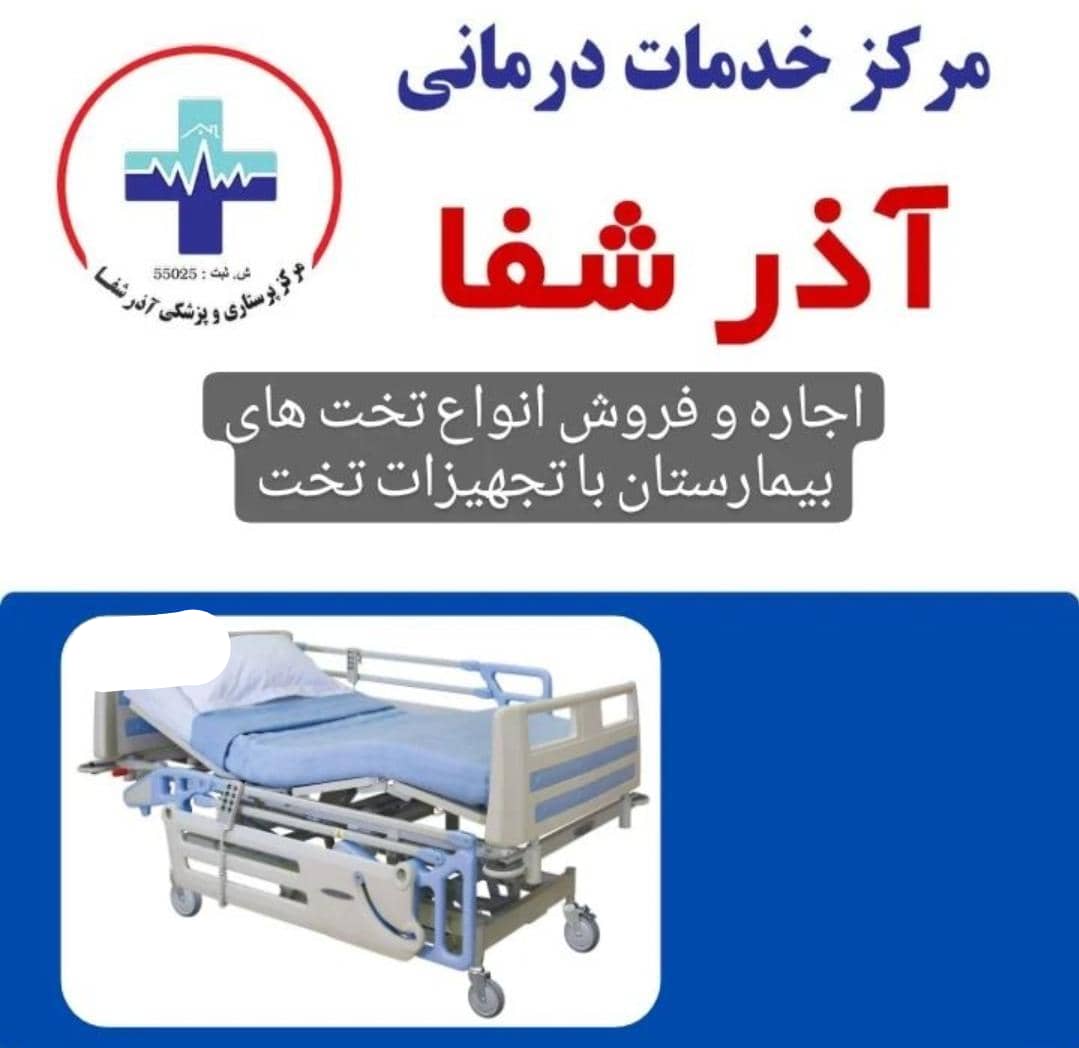 اجاره و فروش شبانه روزی تخت بیمارستانی آذر شفا امین در تبریز ، آدرس اجاره و فروش شبانه روزی تخت بیمارستانی آذر شفا امین در تبریز ، ایران مشاغل سامانه برتر ثبت مشاغل کشور