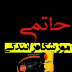 آموزشگاه رانندگی حاتمی در نسیم شهر تهران