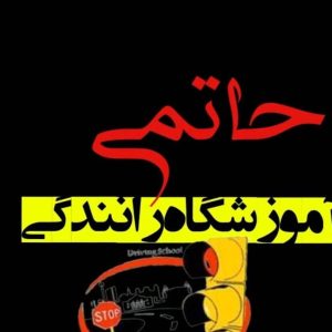 آموزشگاه رانندگی حاتمی در نسیم شهر تهران ، آدرس آموزشگاه رانندگی حاتمی در نسیم شهر تهران ، آموزشگاه رانندگی در نسیم شهر تهران ، ایران مشاغل سامانه برتر ثبت مشاغل کشور