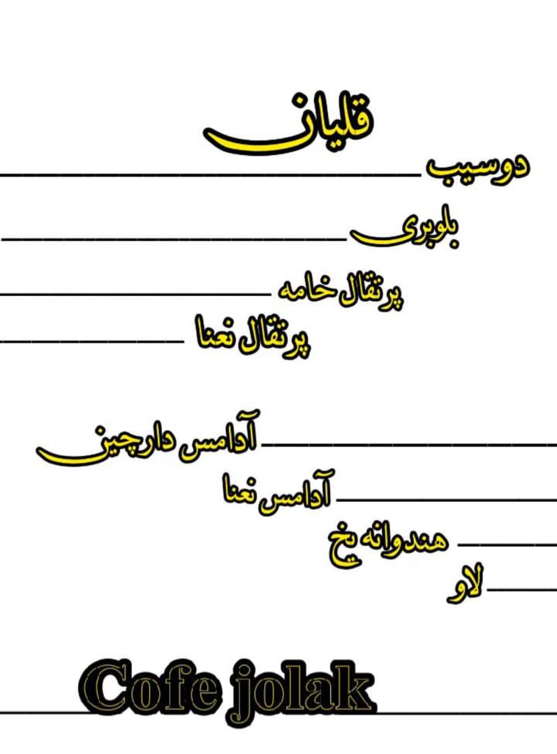 کافه جولک در لاهیجان ، آدرس کافه جولک در لاهیجان ، ایران مشاغل سامانه برتر ثبت مشاغل کشور