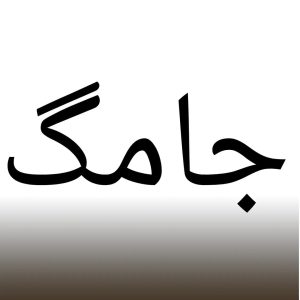 فروشگاه پارچه ضد آب و استوک کره ای جامگ در بازار بزرگ تهران ، آدرس فروشگاه پارچه ضد آب و استوک کره ای جامگ در بازار بزرگ تهران ، فروشگاه پارچه ضد آب و استوک کره ای در بازار بزرگ تهران ، ایران مشاغل سامانه برتر ثبت مشاغل کشور