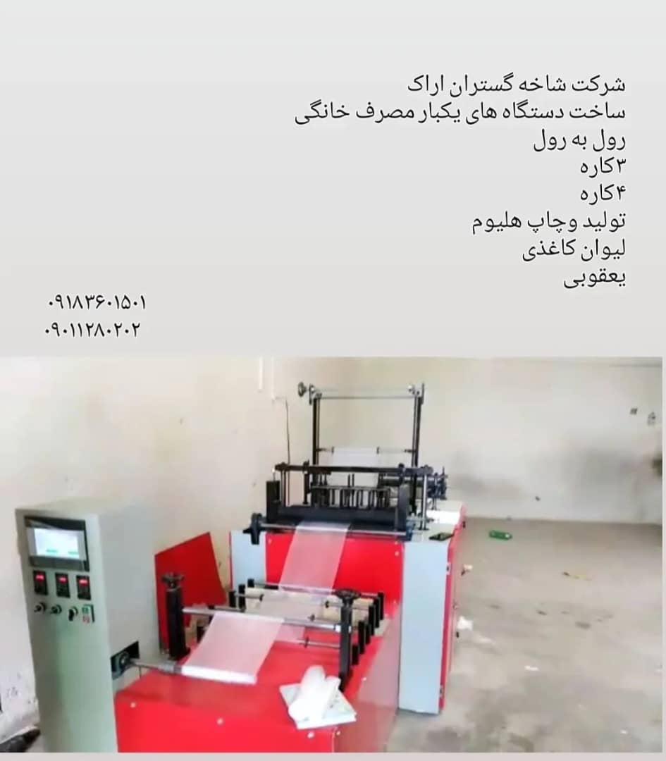 ساخت و فروش دستگاه تولید نایلون و پلاستیک دسته دار شاخه گستران در اراک ، آدرس ساخت و فروش دستگاه تولید نایلون و پلاستیک دسته دار شاخه گستران در اراک ، ایران مشاغل سامانه برتر ثبت مشاغل کشور