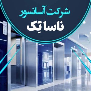 خدمات آسانسور ناساتک در تهران ، آدرس خدمات آسانسور ناساتک در تهران ، ایران مشاغل سامانه برتر ثبت مشاغل کشور