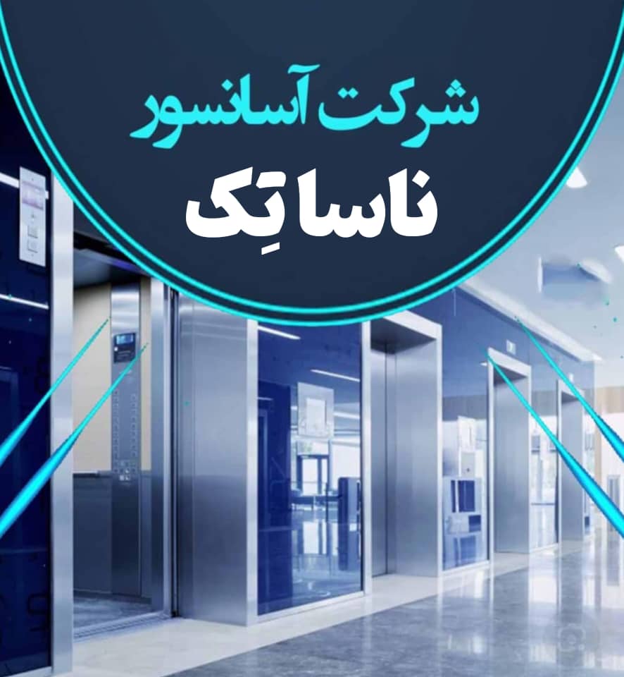 خدمات آسانسور ناساتک در تهران