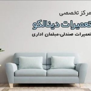 تعمیرات صندلی و مبلمان اداری دینالکو در جمهوری تهران ، آدرس تعمیرات صندلی و مبلمان اداری دینالکو در جمهوری تهران ، تعمیرات صندلی و مبلمان اداری در جمهوری تهران ، ایران مشاغل سامانه برتر ثبت مشاغل کشور