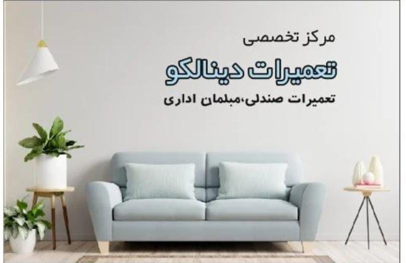 تعمیرات صندلی و مبلمان اداری دینالکو در جمهوری تهران