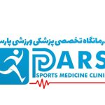 درمانگاه تخصصی پزشکی ورزشی پارس در گلسار رشت